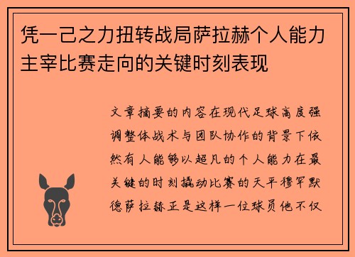 凭一己之力扭转战局萨拉赫个人能力主宰比赛走向的关键时刻表现