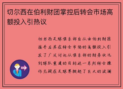 切尔西在伯利财团掌控后转会市场高额投入引热议 切尔西在伯利财团掌控后转会市场高额投入引热议