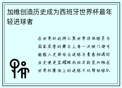 加维创造历史成为西班牙世界杯最年轻进球者