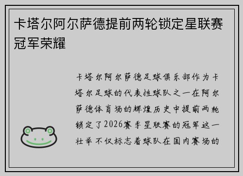 卡塔尔阿尔萨德提前两轮锁定星联赛冠军荣耀