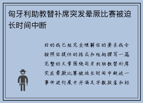 匈牙利助教替补席突发晕厥比赛被迫长时间中断 匈牙利助教替补席突发晕厥比赛被迫长时间中断