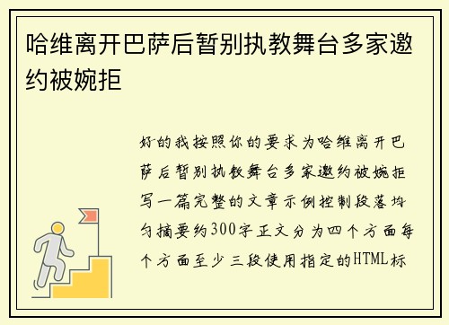 哈维离开巴萨后暂别执教舞台多家邀约被婉拒