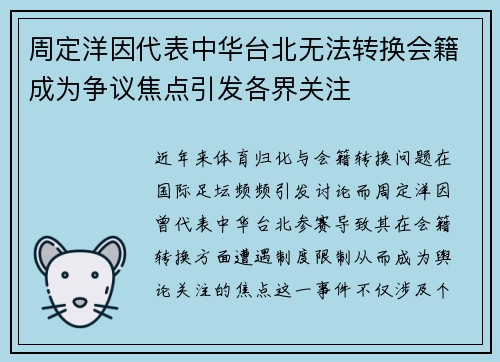 周定洋因代表中华台北无法转换会籍成为争议焦点引发各界关注 周定洋因代表中华台北无法转换会籍成为争议焦点引发各界关注
