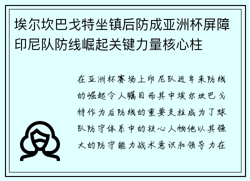 埃尔坎巴戈特坐镇后防成亚洲杯屏障印尼队防线崛起关键力量核心柱