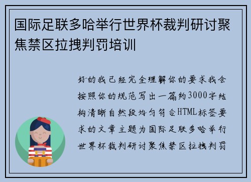 国际足联多哈举行世界杯裁判研讨聚焦禁区拉拽判罚培训 国际足联多哈举行世界杯裁判研讨聚焦禁区拉拽判罚培训