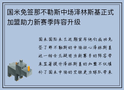 国米免签那不勒斯中场泽林斯基正式加盟助力新赛季阵容升级 国米免签那不勒斯中场泽林斯基正式加盟助力新赛季阵容升级