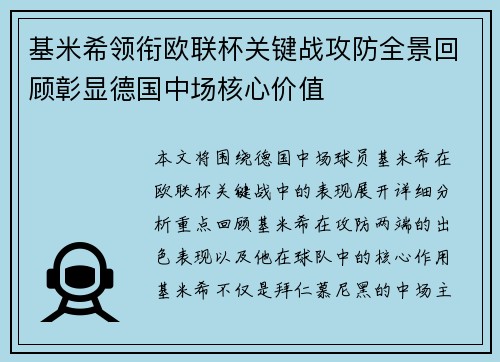 基米希领衔欧联杯关键战攻防全景回顾彰显德国中场核心价值 基米希领衔欧联杯关键战攻防全景回顾彰显德国中场核心价值