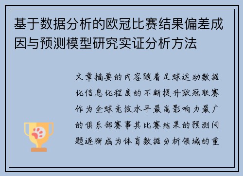 基于数据分析的欧冠比赛结果偏差成因与预测模型研究实证分析方法 基于数据分析的欧冠比赛结果偏差成因与预测模型研究实证分析方法