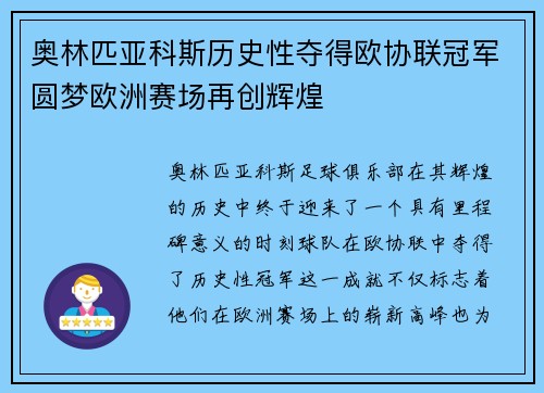 奥林匹亚科斯历史性夺得欧协联冠军圆梦欧洲赛场再创辉煌 奥林匹亚科斯历史性夺得欧协联冠军圆梦欧洲赛场再创辉煌