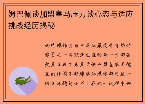 姆巴佩谈加盟皇马压力谈心态与适应挑战经历揭秘