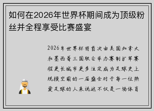 如何在2026年世界杯期间成为顶级粉丝并全程享受比赛盛宴