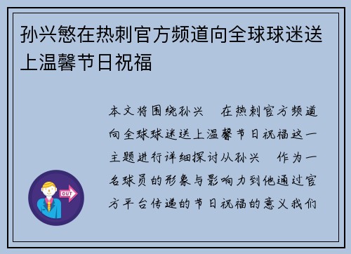 孙兴慜在热刺官方频道向全球球迷送上温馨节日祝福 孙兴慜在热刺官方频道向全球球迷送上温馨节日祝福