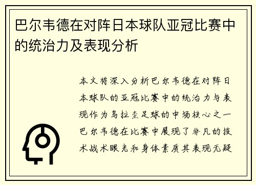 巴尔韦德在对阵日本球队亚冠比赛中的统治力及表现分析 巴尔韦德在对阵日本球队亚冠比赛中的统治力及表现分析