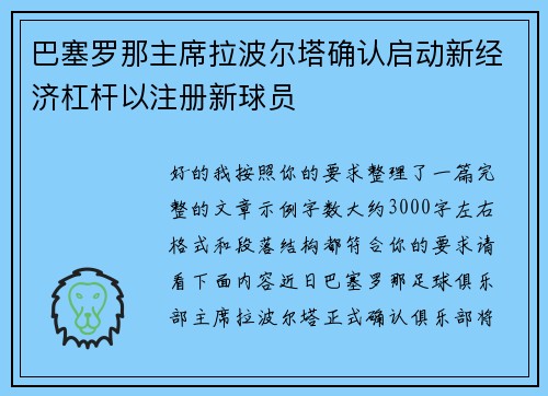 巴塞罗那主席拉波尔塔确认启动新经济杠杆以注册新球员
