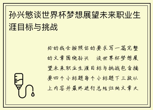 孙兴慜谈世界杯梦想展望未来职业生涯目标与挑战 孙兴慜谈世界杯梦想展望未来职业生涯目标与挑战