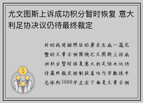 尤文图斯上诉成功积分暂时恢复 意大利足协决议仍待最终裁定 尤文图斯上诉成功积分暂时恢复 意大利足协决议仍待最终裁定