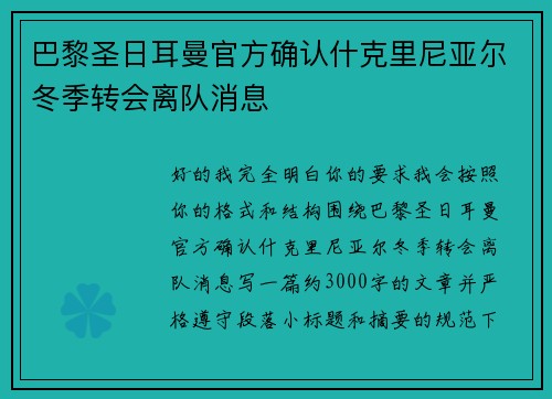 巴黎圣日耳曼官方确认什克里尼亚尔冬季转会离队消息 巴黎圣日耳曼官方确认什克里尼亚尔冬季转会离队消息
