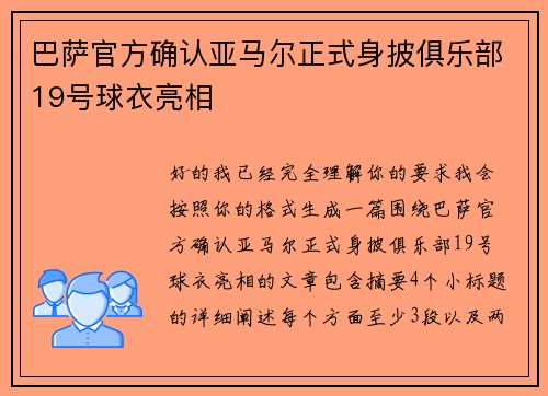 巴萨官方确认亚马尔正式身披俱乐部19号球衣亮相
