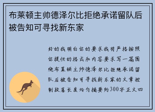 布莱顿主帅德泽尔比拒绝承诺留队后被告知可寻找新东家