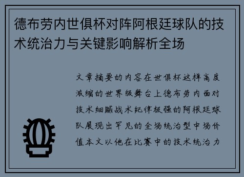德布劳内世俱杯对阵阿根廷球队的技术统治力与关键影响解析全场 德布劳内世俱杯对阵阿根廷球队的技术统治力与关键影响解析全场