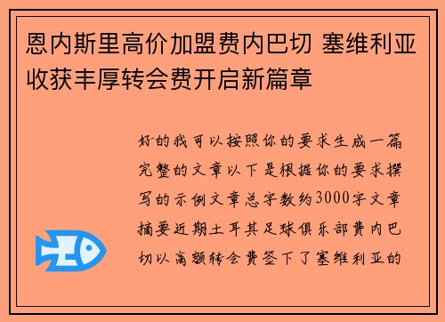 恩内斯里高价加盟费内巴切 塞维利亚收获丰厚转会费开启新篇章
