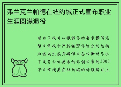 弗兰克兰帕德在纽约城正式宣布职业生涯圆满退役 弗兰克兰帕德在纽约城正式宣布职业生涯圆满退役
