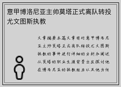 意甲博洛尼亚主帅莫塔正式离队转投尤文图斯执教 意甲博洛尼亚主帅莫塔正式离队转投尤文图斯执教
