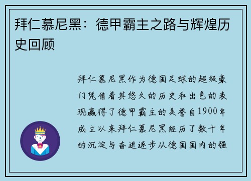 拜仁慕尼黑：德甲霸主之路与辉煌历史回顾