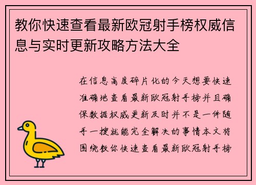 教你快速查看最新欧冠射手榜权威信息与实时更新攻略方法大全