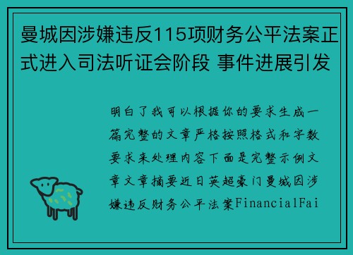 曼城因涉嫌违反115项财务公平法案正式进入司法听证会阶段 事件进展引发广泛关注 曼城因涉嫌违反115项财务公平法案正式进入司法听证会阶段 事件进展引发广泛关注