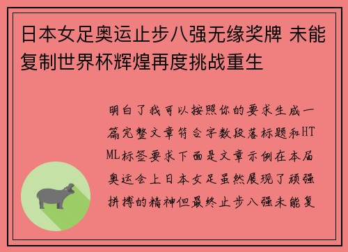 日本女足奥运止步八强无缘奖牌 未能复制世界杯辉煌再度挑战重生