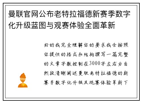 曼联官网公布老特拉福德新赛季数字化升级蓝图与观赛体验全面革新 曼联官网公布老特拉福德新赛季数字化升级蓝图与观赛体验全面革新