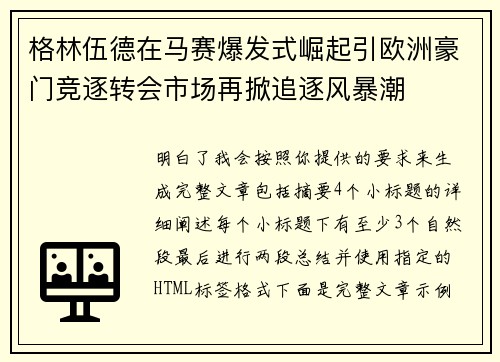 格林伍德在马赛爆发式崛起引欧洲豪门竞逐转会市场再掀追逐风暴潮 格林伍德在马赛爆发式崛起引欧洲豪门竞逐转会市场再掀追逐风暴潮