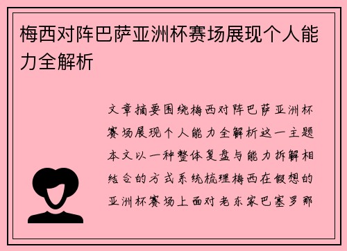 梅西对阵巴萨亚洲杯赛场展现个人能力全解析