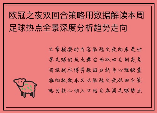 欧冠之夜双回合策略用数据解读本周足球热点全景深度分析趋势走向