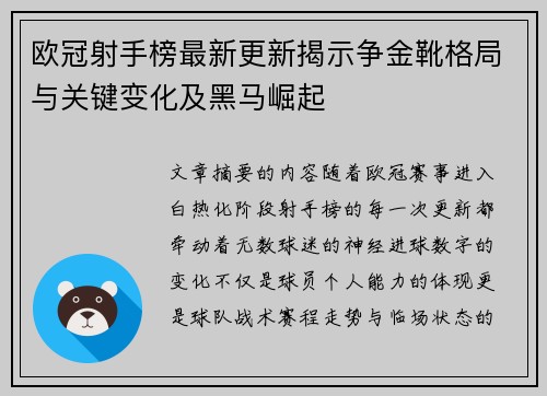 欧冠射手榜最新更新揭示争金靴格局与关键变化及黑马崛起 欧冠射手榜最新更新揭示争金靴格局与关键变化及黑马崛起