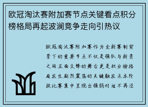 欧冠淘汰赛附加赛节点关键看点积分榜格局再起波澜竞争走向引热议