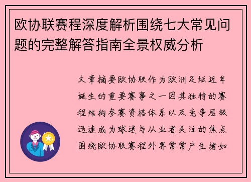 欧协联赛程深度解析围绕七大常见问题的完整解答指南全景权威分析 欧协联赛程深度解析围绕七大常见问题的完整解答指南全景权威分析