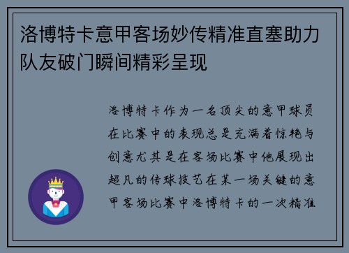 洛博特卡意甲客场妙传精准直塞助力队友破门瞬间精彩呈现