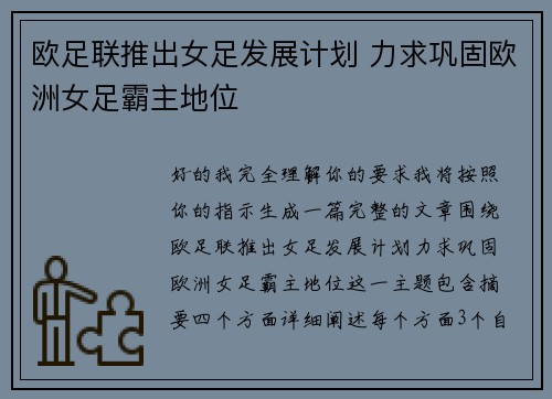 欧足联推出女足发展计划 力求巩固欧洲女足霸主地位