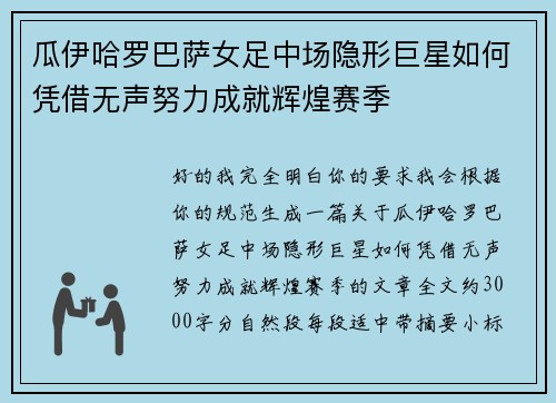 瓜伊哈罗巴萨女足中场隐形巨星如何凭借无声努力成就辉煌赛季