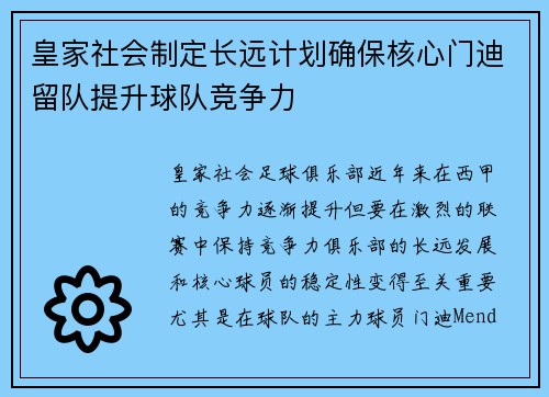 皇家社会制定长远计划确保核心门迪留队提升球队竞争力