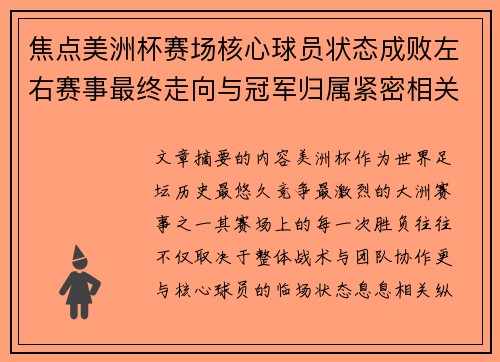 焦点美洲杯赛场核心球员状态成败左右赛事最终走向与冠军归属紧密相关 焦点美洲杯赛场核心球员状态成败左右赛事最终走向与冠军归属紧密相关
