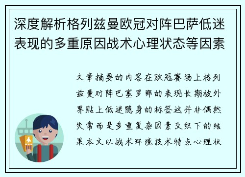 深度解析格列兹曼欧冠对阵巴萨低迷表现的多重原因战术心理状态等因素 深度解析格列兹曼欧冠对阵巴萨低迷表现的多重原因战术心理状态等因素