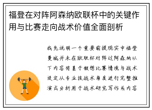 福登在对阵阿森纳欧联杯中的关键作用与比赛走向战术价值全面剖析 福登在对阵阿森纳欧联杯中的关键作用与比赛走向战术价值全面剖析
