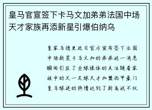 皇马官宣签下卡马文加弟弟法国中场天才家族再添新星引爆伯纳乌