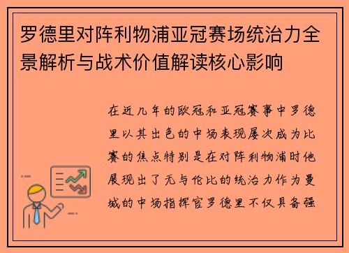 罗德里对阵利物浦亚冠赛场统治力全景解析与战术价值解读核心影响 罗德里对阵利物浦亚冠赛场统治力全景解析与战术价值解读核心影响