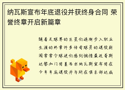 纳瓦斯宣布年底退役并获终身合同 荣誉终章开启新篇章 纳瓦斯宣布年底退役并获终身合同 荣誉终章开启新篇章