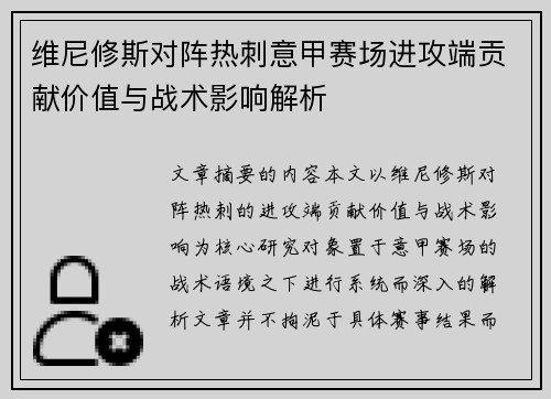 维尼修斯对阵热刺意甲赛场进攻端贡献价值与战术影响解析 维尼修斯对阵热刺意甲赛场进攻端贡献价值与战术影响解析