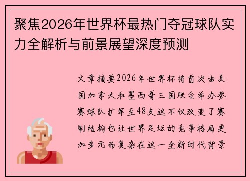 聚焦2026年世界杯最热门夺冠球队实力全解析与前景展望深度预测 聚焦2026年世界杯最热门夺冠球队实力全解析与前景展望深度预测